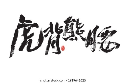 Handwritten Chinese characters "tiger back bear waist" calligraphy font