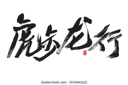 Handwritten Chinese Characters "Tiger Step and Longxing" Calligraphy