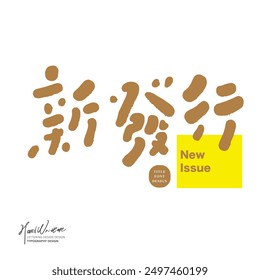 Handwritten Chinese font design, advertising copy title design, cute style, design and layout materials.