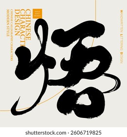 Handwritten Chinese font design, calligraphy style, “enlightenment”, zen meaning.