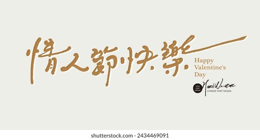 Handwritten Chinese font design, commonly used holiday words "Happy Valentine's Day", romantic style font design, handwritten words.