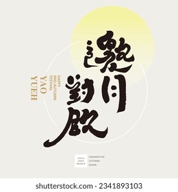 Diseño del tipo de letra chino escrito a mano, "Invite a la luna", saludos del festival de mediados de otoño, diseño del texto, diseño del logo del tipo de letra, celebración del Festival de Mediados de Otoño.