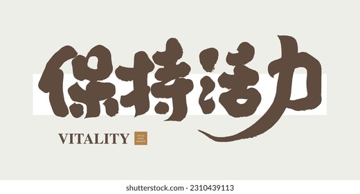 Handwritten Chinese text "Keep Vigorous". Calligraphy style, thick font. Health, nutrition advertisements.