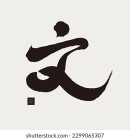 The handwritten Chinese word "wen" has multiple meanings, suitable for combination and arrangement, and a strong calligraphy style.