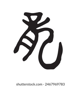 Handwritten Chinese Zodiac Ancient Lettering "Dragon" New Year's Card Material