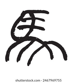 Handwritten Chinese zodiac character "horse" New Year's card material