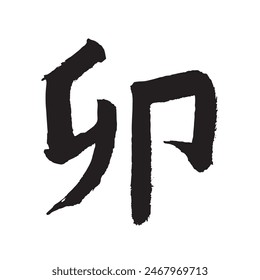 Handwritten Chinese zodiac character "Rabbit" New Year's card material