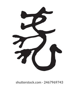 Handwritten Chinese zodiac character "Tiger" New Year's card material