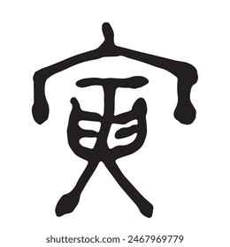 Handwritten Chinese zodiac character "Tiger" New Year's card material