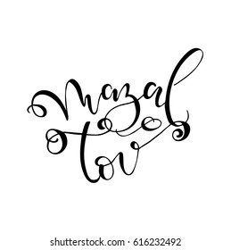 Handwritten congratulations in Hebrew.  Congratulations card "Mazal Tov!". Modern lettering vector illustration.