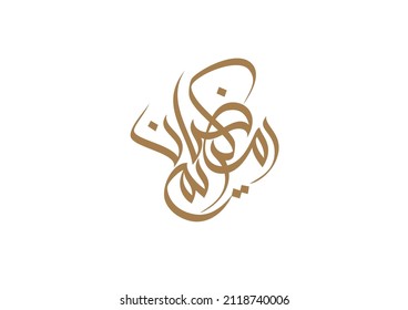 Handwritten Creative Arabic Calligraphy vector logo for Ramadan Kareem. Translated: Happy and Holy Ramadan. premium vector logo for greeting cards of the holy ramadan.