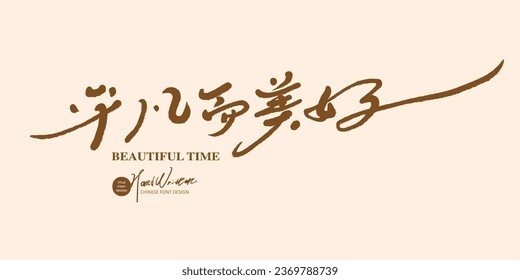 Handwritten cursive script, article title, Chinese "Ordinary and Beautiful", advertising copy with warm meaning, vector text material.