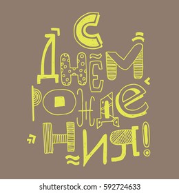 Handwritten Cyrillic phrase «happy birthday»