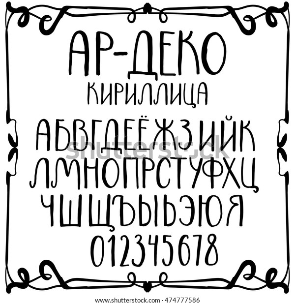 手書きの飾り文字 ロシア語のタイトルは アート デコ キリル文字です 歴史的な芸術的なスタイルの大文字と数字 のベクター画像素材 ロイヤリティフリー
