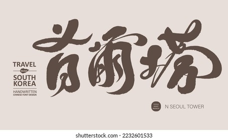 The handwritten design of the Chinese name of "Seoul Tower", a well-known scenic spot in South Korea, and the title design of tourism promotion.