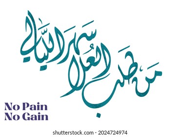 Handwritten digital arabic calligraphy for famous poem translated: No Pain, No Gain. OR, He who wants to accomplish great things (or succeed) has to stay awake many nights من طلب العلا سهر الليالي