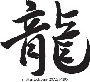 Handwritten dragon blurred calligraphy. Text material for New Year's cards drawn with ink.
