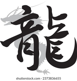 Handwritten dragon calligraphy and gray dragon silhouette.