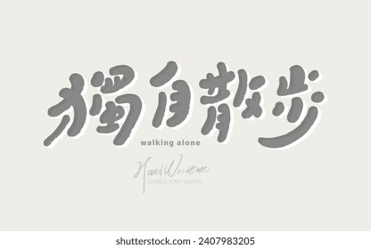 Handwritten font, advertising copy title design, Chinese "Walking Alone", cute font style, horizontal arrangement design.
