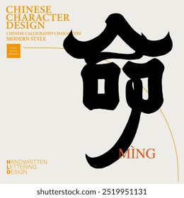 Handwritten font design, Chinese character "ming", characteristic font design, title copy and cover design.