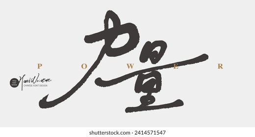 Handwritten font design, Chinese "strength", Chinese sentences of positive encouragement, smooth running script style.