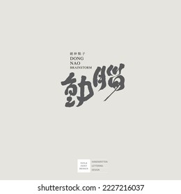 Handwritten font design, with simple text layout, suitable for logo, title, cover text. Chinese "brain", creative industry, planning industry.