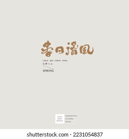 Handwritten font design, with simple text layout, suitable for logo, title, Chinese "spring breeze", Small Chinese characters "makes you feel good", creative industry, planning industry.