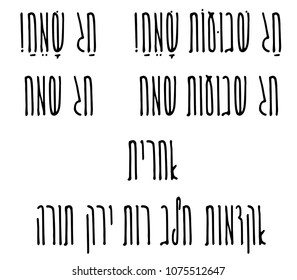 Handwritten Hebrew letter design vector in modern condensed font. Jewish holiday customs and greetings. "In Introduction" "milk, Book of Ruth, greenery, Bible", "last", "Happy Shavuot" "Happy Holiday"