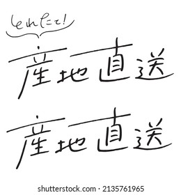 Handwritten Japanese characters “direct delivery from the producing region”
Translation: “direct delivery from the producing region”