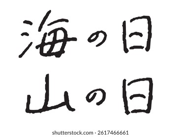 Handwritten Japanese words “uminohi, yamanohi” with fountain pen. Translation: “Marine Day, Mountain Day”