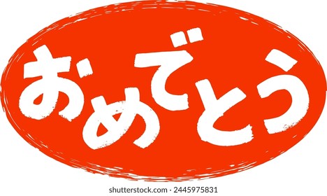 It is handwritten in Japanese with the words "Omedeto" (Congratulations)in a brush.