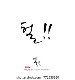 Handwritten Korean alphabet / About happiness / Be happy - calligraphy vector