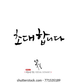 Handwritten Korean alphabet / About happiness / Be happy - calligraphy vector