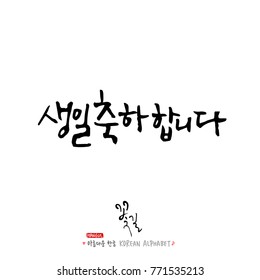 Handwritten Korean alphabet / About happiness / Be happy - calligraphy vector