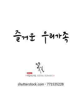 Handwritten Korean alphabet / About happiness / Be happy - calligraphy vector