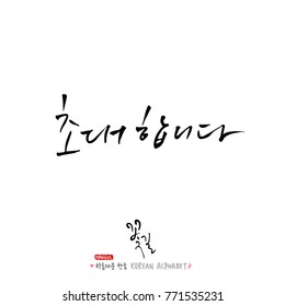 Handwritten Korean alphabet / About happiness / Be happy - calligraphy vector