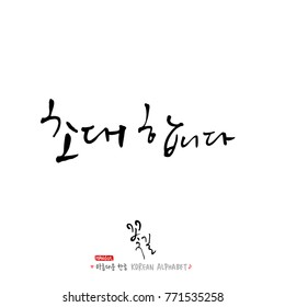 Handwritten Korean alphabet / About happiness / Be happy - calligraphy vector