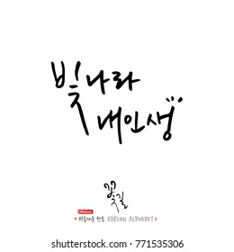 Handwritten Korean alphabet / About happiness / Be happy - calligraphy vector