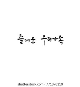 Handwritten Korean alphabet / About happiness / Be happy - calligraphy vector