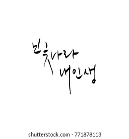 Handwritten Korean alphabet / About happiness / Be happy - calligraphy vector