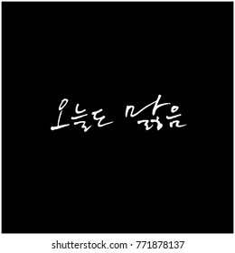 Handwritten Korean alphabet / About happiness / Be happy - calligraphy vector