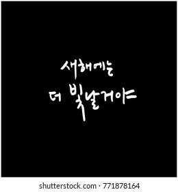 Handwritten Korean alphabet / About happiness / Be happy - calligraphy vector