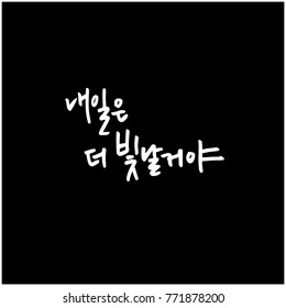 Handwritten Korean alphabet / About happiness / Be happy - calligraphy vector