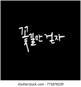 Handwritten Korean alphabet / About happiness / Be happy - calligraphy vector