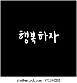 Handwritten Korean alphabet / About happiness / Be happy - calligraphy vector