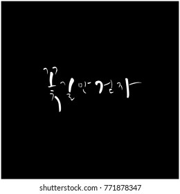 Handwritten Korean alphabet / About happiness / Be happy - calligraphy vector