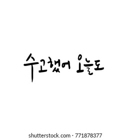 Handwritten Korean alphabet / About happiness / Be happy - calligraphy vector