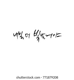 Handwritten Korean alphabet / About happiness / Be happy - calligraphy vector