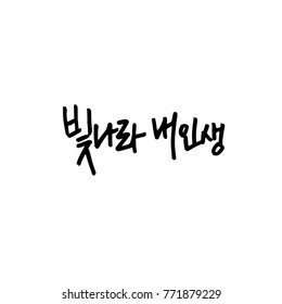 Handwritten Korean alphabet / About happiness / Be happy - calligraphy vector