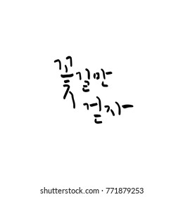 Handwritten Korean alphabet / About happiness / Be happy - calligraphy vector